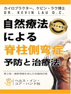 cover image of 自然療法による脊柱側湾症予防と治療法